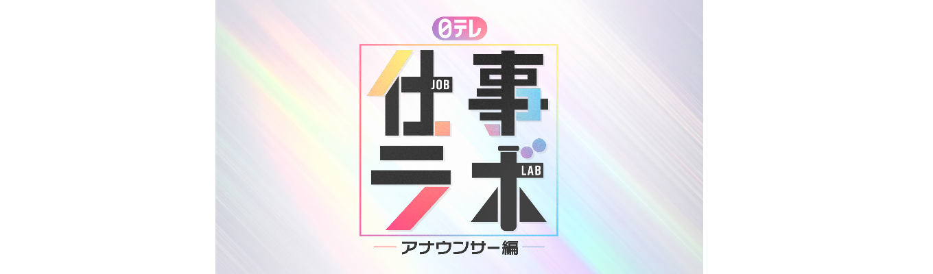【WEB開催】日テレ仕事ラボ 〈アナウンサー編〉