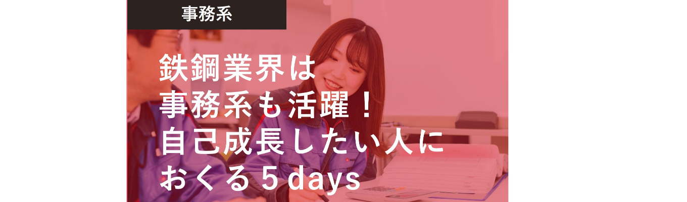【事務系】素材産業での自己成長を考える5days仕事体験