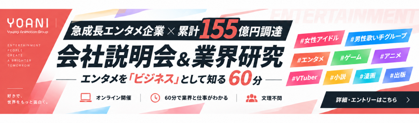 【急成長エンタメ企業×累計155億円調達】会社説明会&業界研究|エンタメを「ビジネス」として知る60分 #女性アイドル #男性歌い手