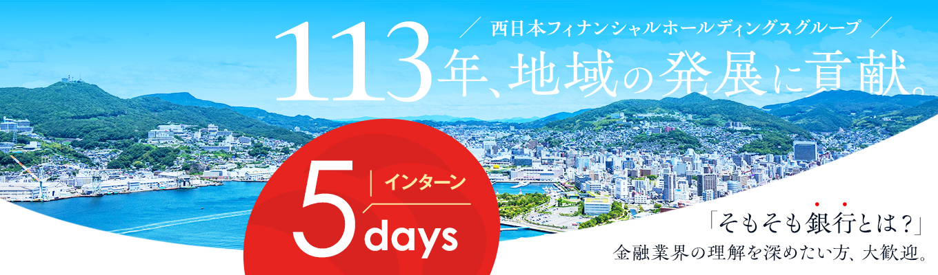 【西日本フィナンシャルグループ】長崎銀行/2028卒/5daysインターン/早期選考特典付/金融コンサル