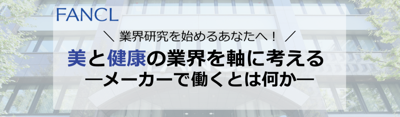 【他業界志望歓迎！】美と健康の業界を軸に考える ―メーカーで働くとは何か―