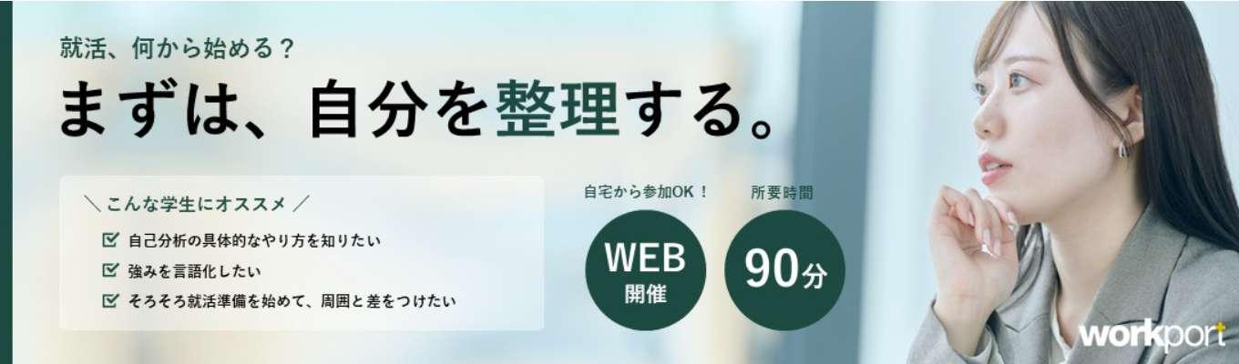 【WEB／先着順】転職のプロが徹底フィードバック！「自分の強み」が1日でわかる自己分析インターン　＃自己分析＋グループワーク付 ＃元CAの採用担当からのアドバイス