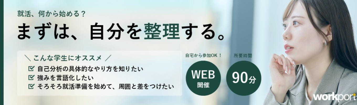 【WEB／先着順】転職のプロが徹底フィードバック！「自分の強み」が1日でわかる自己分析インターン　＃自己分析＋グループワーク付 ＃元CAの採用担当からのアドバイス