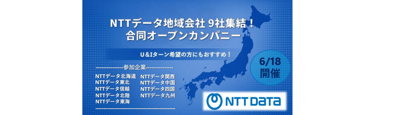 ★地域採用★NTTデータ地域会社 9社集結！ 合同オープンカンパニー