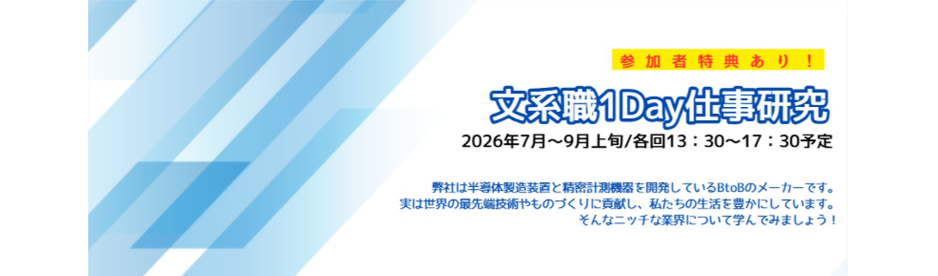 【早期選考直結/文系向け】★世界を動かす東京精密の営業の全貌が知れる1day仕事研究★＃業界内唯一の「計測技術」を持つ「半導体装置」メーカー！若手裁量で挑戦するものづくり現場＃年間休日127日＃半導体製造装置事業と精密測定機器事業の二本柱＃少数精鋭＃世界70拠点以上で最新技術を提供＃福利厚生の充実