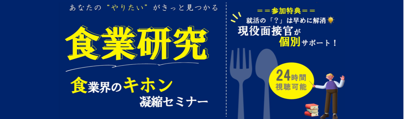 やりたいが見つかる20分◆食業研究～食業界のキホン凝縮セミナー～◆