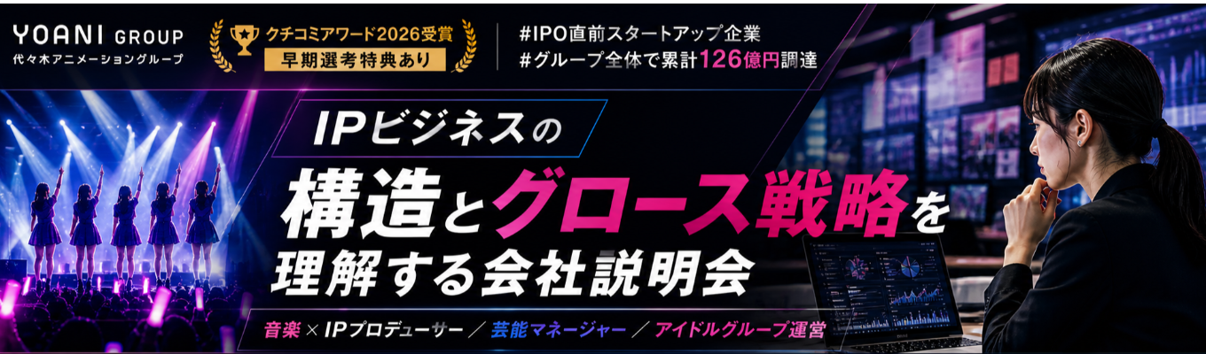 【早期選考特典あり｜クチコミアワード2026受賞】 IPビジネスの構造とグロース戦略を理解する会社説明会 #IPO直前スタートアップ企業 #グループ累計126億円調達