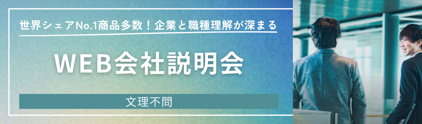 【WEB開催 | 社員が答える質問会有】企業と職種理解が深まる会社説明会《年休127日・福利厚生充実》
