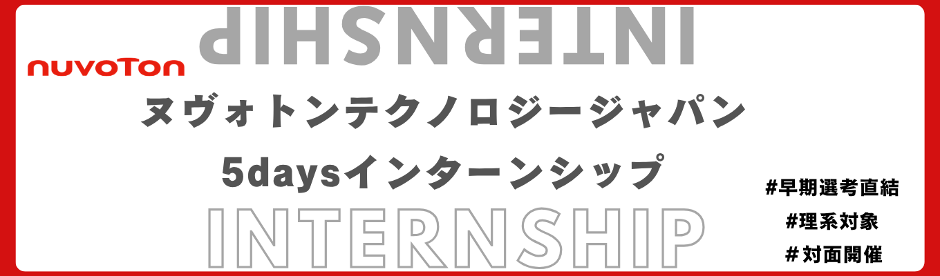 【旧パナソニック半導体】京都本社|ニッチトップの半導体メーカー|高シェア製品多数!|5daysインターンシップ