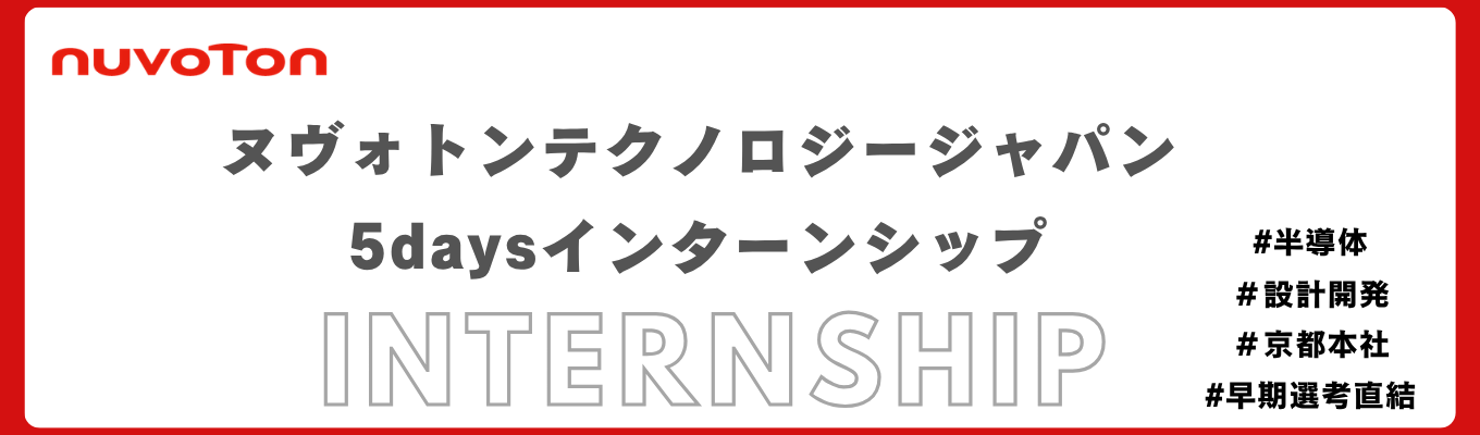 【半導体×外資】スマホ バッテリー保護用MOSFET世界シェアNo.1！｜早期選考直結｜5daysインターンシップ