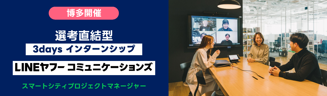  【早期選考直結｜特別選考パスあり！】地域課題の解決に挑むインターンシップ