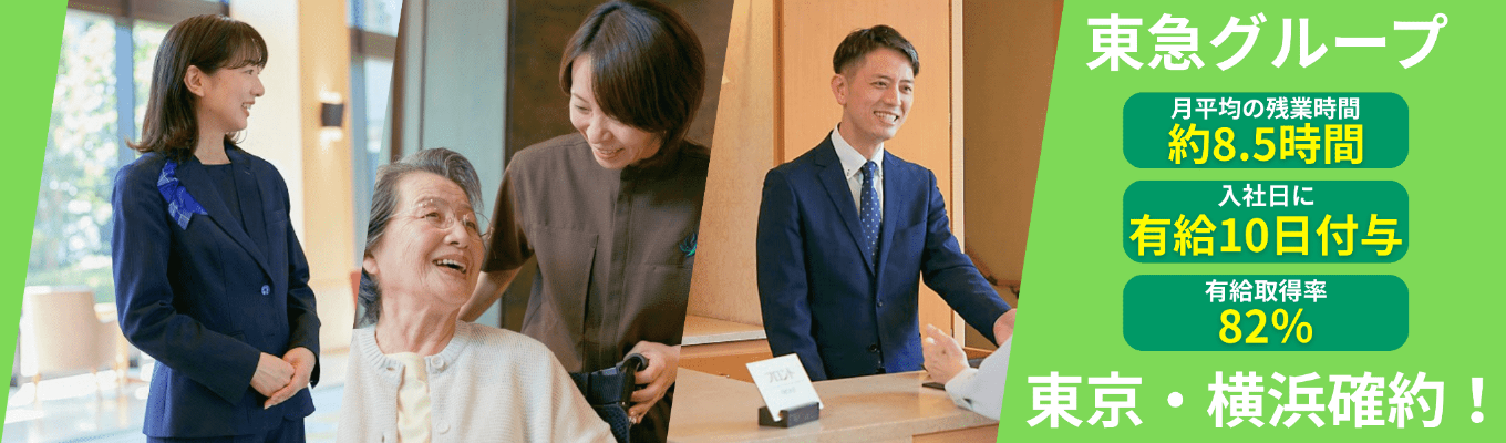 【本選考直結|有休取得率82%・残業月平均8.5h】東急不動産HDグループの安定基盤でこれからの日本の、新しい幸せをつくる仕事に挑む !イベント