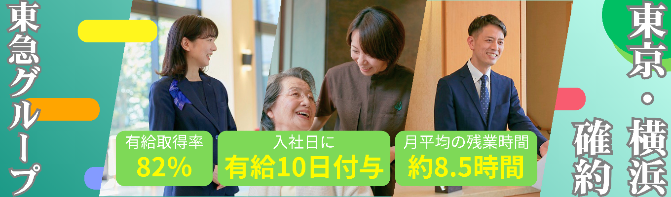 【本選考直結｜有休取得率82％・残業月平均8.5h】東急不動産HDグループの安定基盤でこれからの日本の、新しい幸せをつくる仕事に挑む ！