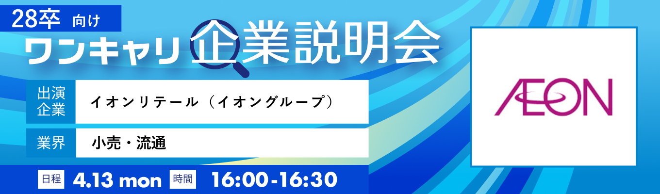#年間休日休暇合計132日以上 #DX課題解決インターン #経営視点の新規事業立案インターン 【4/13(月)|イオンリテール×ONE CAREER】 YouTube配信イベント 事前予約画面