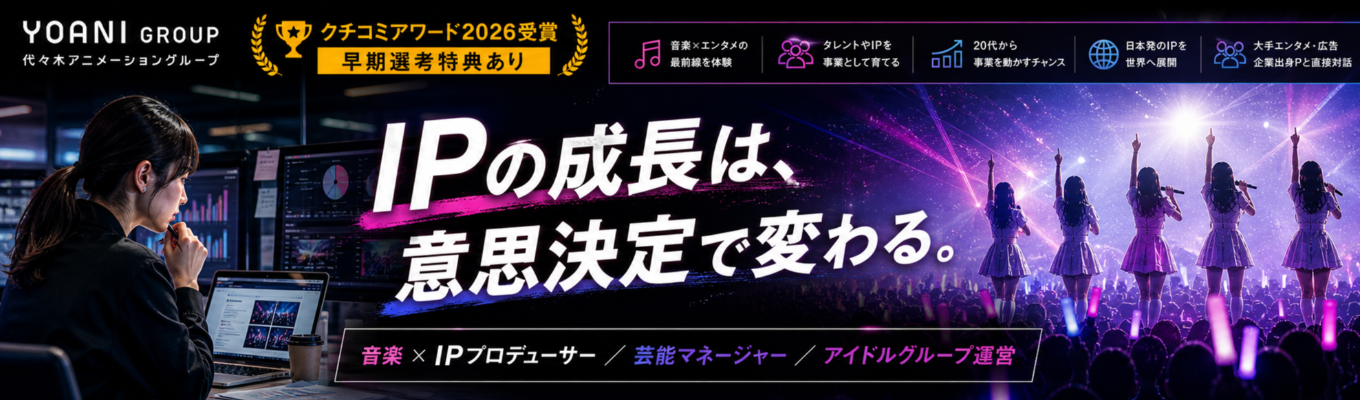 【早期選考の特典あり｜クチコミアワード2026受賞】音楽×IPプロデューサー／芸能マネージャー／アイドルグループ運営（28卒本選考）