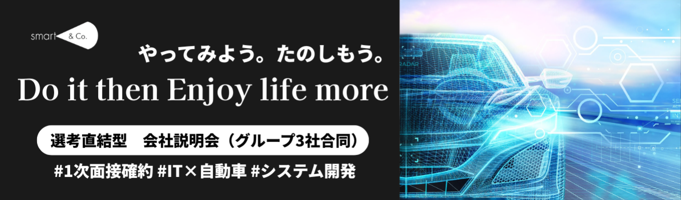 【1次面接確約/最短1ヶ月内定】書類選考パス。20年連続増収の「クルマ×IT」成長企業で、早期内定を掴むスピード選考会 募集