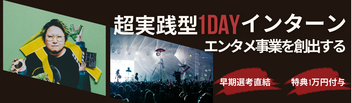 【早期選考直結 / 特典1万円】Google・DeNA出身者が集うエンタメ系スタートアップで、音楽ビジネスを創出する！超実践型サマーインターン