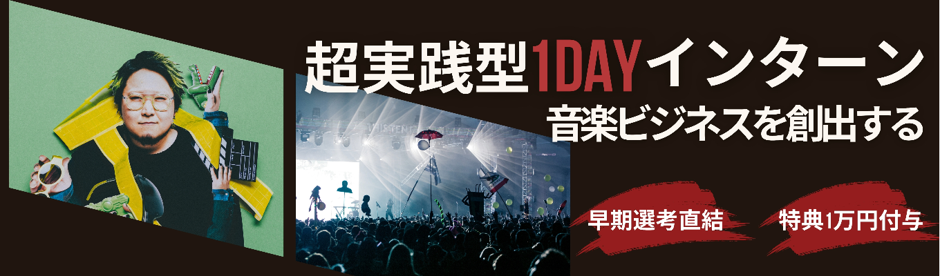 【早期選考直結 / 特典1万円】音楽ビジネスを創出する！超実践型インターン