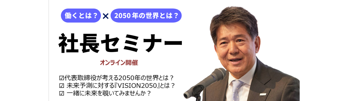 ★働くとはなにか、VISION2050達成の戦略は?★「社長セミナー2026」★
