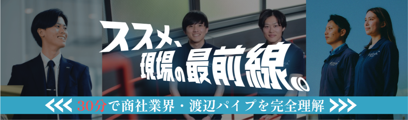 【商社志望必見/WEB30分】《ライフラインを支える専門商社|国内売上No.1!》パイプだけじ ゃない!ライフライン/住建/電工など幅広い商品を扱い15期連続増収の成長企業から学ぶ「商社 の全体像」解剖セミナー | 売上高4,456億円