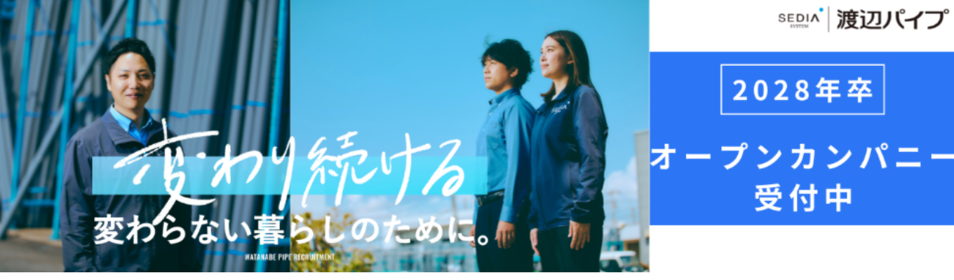 【商社志望必見/WEB30分】《ライフラインを支える専門商社|国内売上No.1!》パイプだけじ ゃない!ライフライン/住建/電工など幅広い商品を扱い15期連続増収の成長企業から学ぶ「商社 の全体像」解剖セミナー | 売上高4,456億円