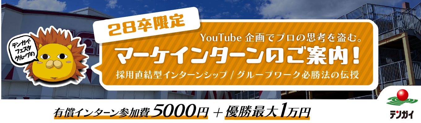 【参加費5,000円+優勝1万円支給/YouTube企画会議の裏側へ/福岡対面開催】再生数か、収益か、ブランディングか。アミューズメントの枠を超えた「戦略的コンテンツ創造」を体験!プロの思考を盗み、28卒最速で「企画のプロ」への階段を駆け上がるインターン!