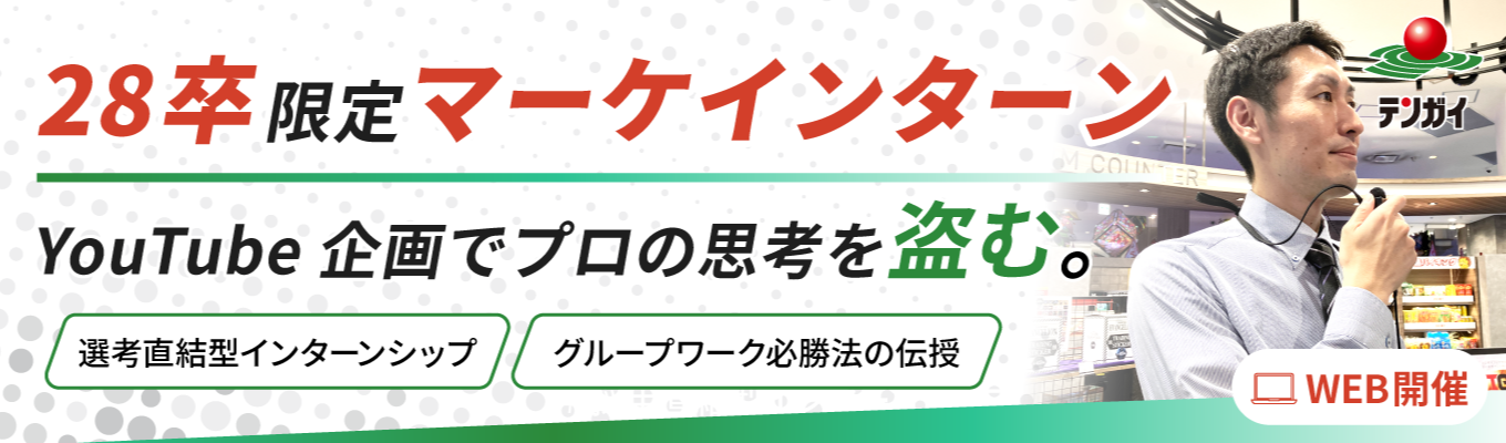 ★WEB開催★【YouTube企画会議の裏側へ】再生数か、収益か、ブランディングか。アミューズメントの枠を超えた「戦略的コンテンツ創造」を体験！プロの思考を盗み、28卒最速で「企画のプロ」への階段を駆け上がるインターン！