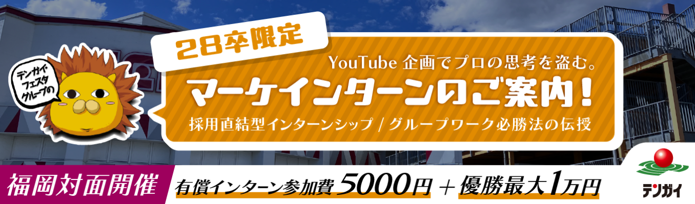 【参加費5,000円＋優勝1万円支給／YouTube企画会議の裏側へ／福岡対面開催】再生数か、収益か、ブランディングか。アミューズメントの枠を超えた「戦略的コンテンツ創造」を体験！プロの思考を盗み、28卒最速で「企画のプロ」への階段を駆け上がるインターン！