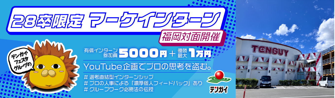 【参加費5,000円＋優勝1万円支給／YouTube企画会議の裏側へ／福岡対面開催】再生数か、収益か、ブランディングか。アミューズメントの枠を超えた「戦略的コンテンツ創造」を体験！プロの思考を盗み、28卒最速で「企画のプロ」への階段を駆け上がるインターン！