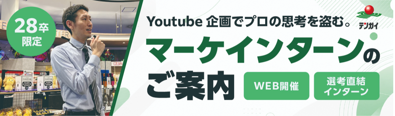★WEB開催★【YouTube企画会議の裏側へ】再生数か、収益か、ブランディングか。アミューズメントの枠を超えた「戦略的コンテンツ創造」を体験!プロの思考を盗み、28卒最速で「企画のプロ」への階段を駆け上がるインターン!