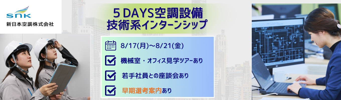 建築系対象【三井グループ｜東証プライム上場】 空調設備「技術職」5DAYS対面インターン｜業界理解×機械室見学×先輩社員座談会