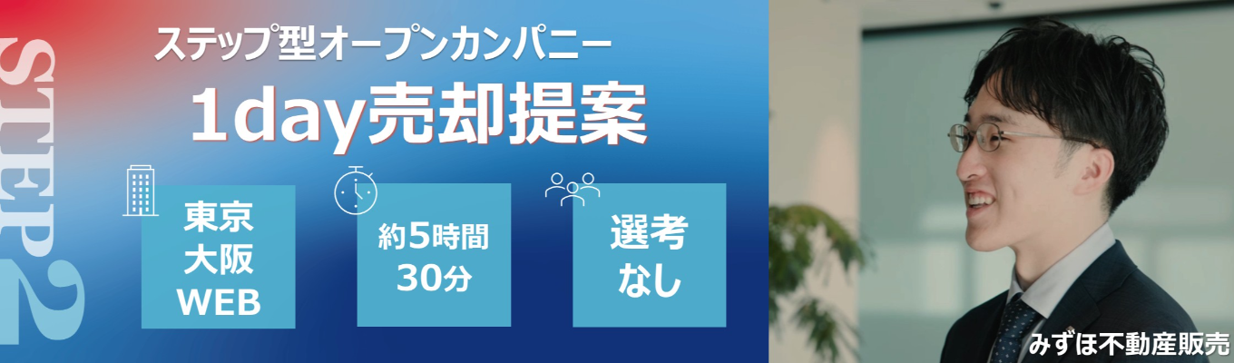  STEP2【先着順・早期選考直結】満足度98％！〈みずほ〉の1day売却提案※STEP1仕事研究ガイダンス参加必須※