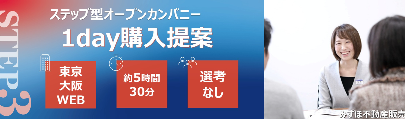 STEP3【先着順・早期選考直結】満足度99%!〈みずほ〉の1day購入提案※STEP1仕事研究ガイダンス、STEP2 1day購入提案参加必須※