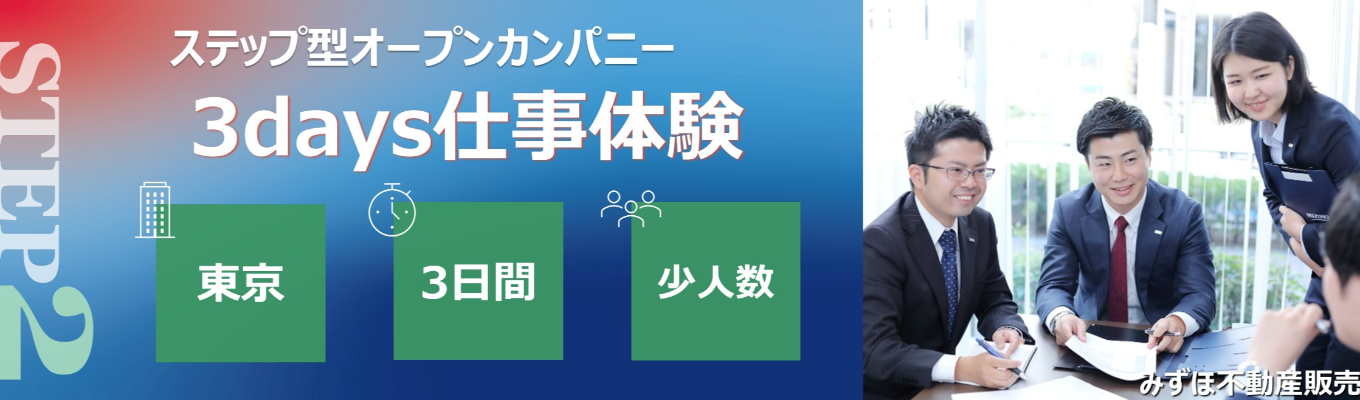 STEP2【対面・早期選考直結】〈みずほ〉に任せたい理由が分かる3days仕事体験※STEP1仕事研究ガイダンス参加必須※
