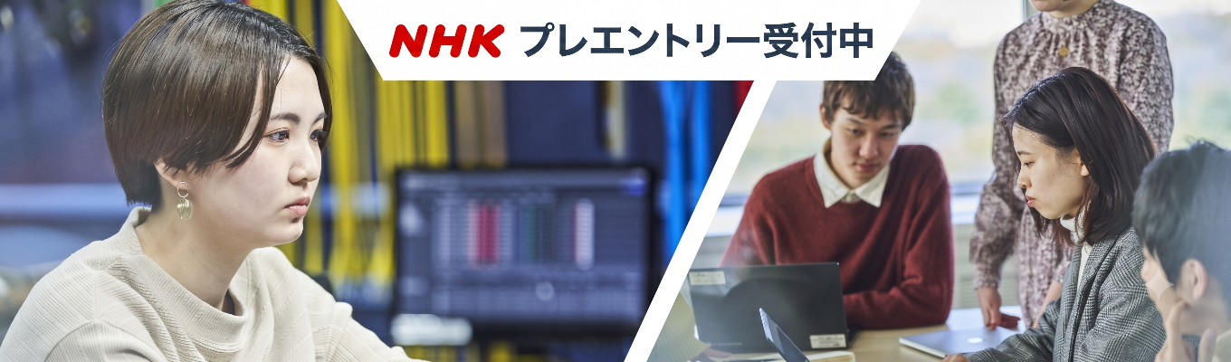【プレエントリー】NHKマイページ登録受付中！