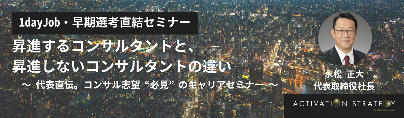 【早期選考直結】昇進するコンサルタント像から導く、"いま"コンサルティングファームが求める人材とは？長年の経験を基に代表が徹底解説｜代表登壇キャリアセミナー