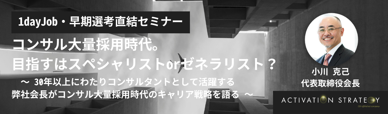 【早期選考直結】「コンサル大量採用時代。目指すはスペシャリストorゼネラリスト?」|代表登壇キャリアセミナー