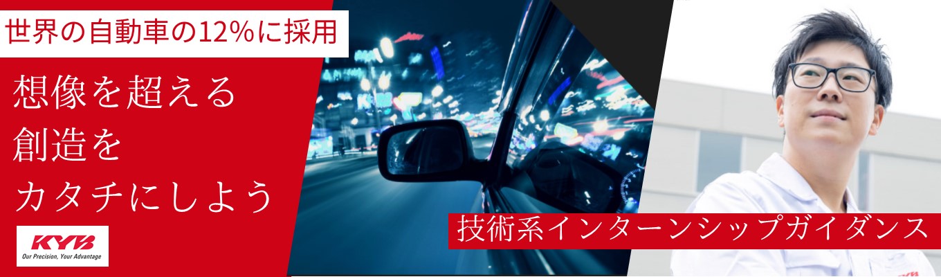 【技術系限定】インターンシップガイダンス～1時間で分かる！カヤバのイベント説明会