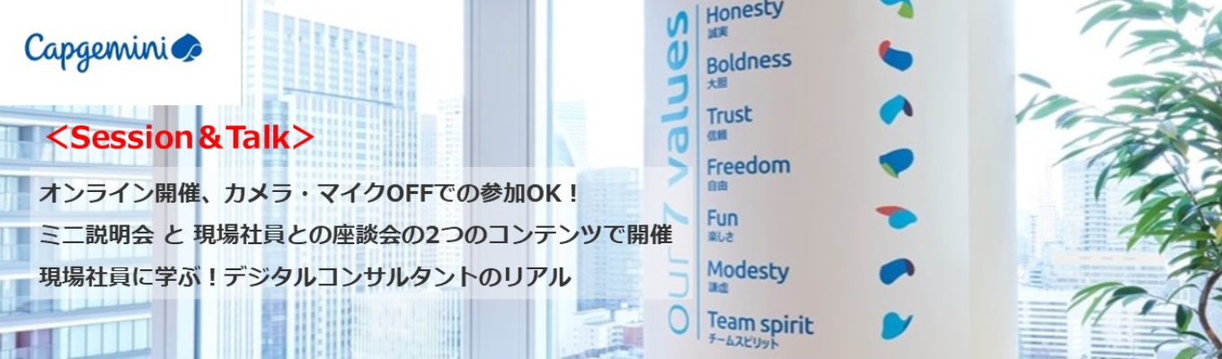 ＜ミニ説明会付き社員座談会＞キャップジェミニの概要を15分で知る！デジタルコンサルタント職の社員たちとのフリートークで現場のリアルを知る！ | ＃フランスに本社を置く欧州最大級コンサル ＃世界50カ国で事業展開＃日本進出13年目の成長フェーズ ＃最先端ITで国内だけでなく海外案件の課題解決もできるデジタルコンサルタント職向け
