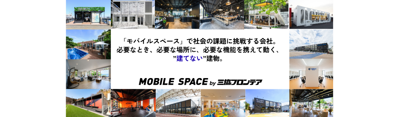 ★マイページ登録★10年間で売上高2倍と急成長!建築の常識を変える可動空間「MOBILE SPACE」