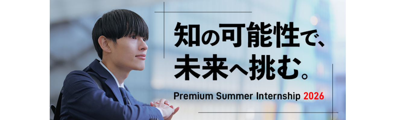 ～PREMIUM SUMMER INTERNSHIP～　政策研究コース