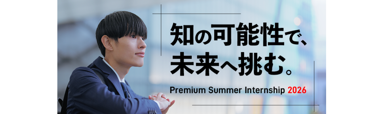  ～PREMIUM SUMMER INTERNSHIP～　経営コンサルティングコース