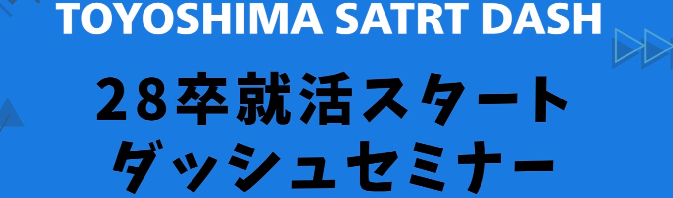28卒スタートダッシュセミナー