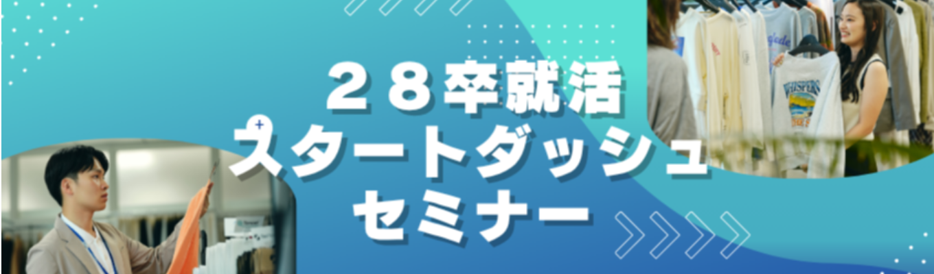 28卒スタートダッシュセミナー