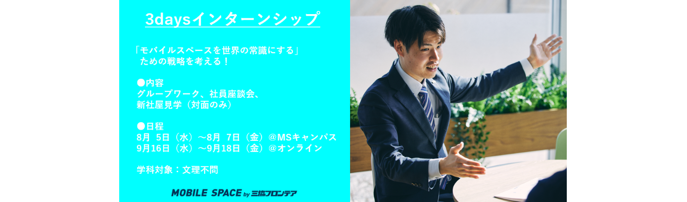 ★早期選考直結★3daysインターンシップ！文理不問！