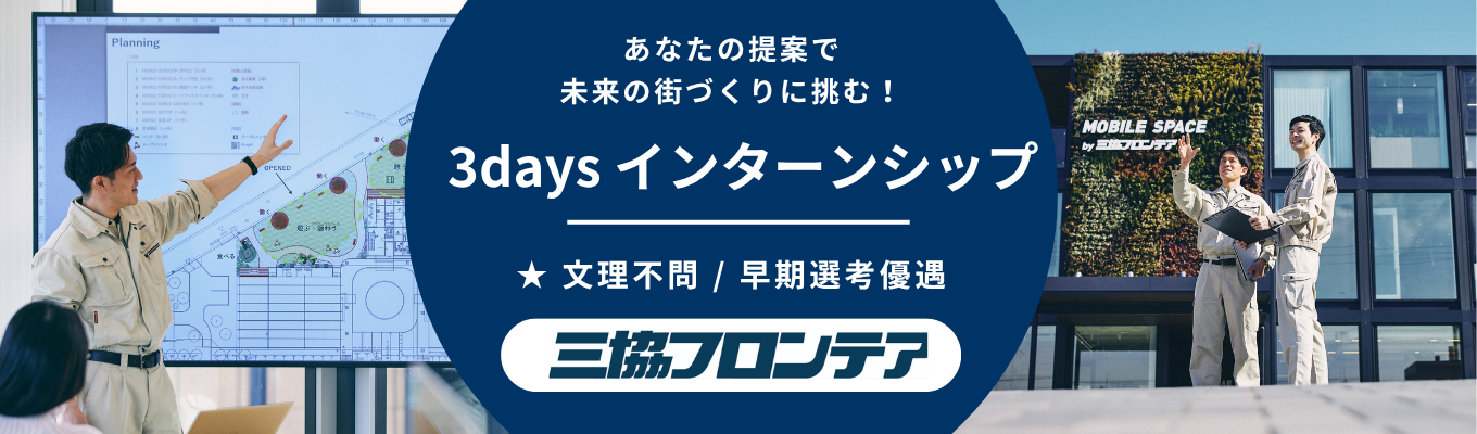 【平均年収735万円｜早期選考優遇】建築の常識を変える可動空間"MOBILE SPACE"で、"新しいまちづくりに挑む！3daysインターン＃年間休日126日＃土日祝日休み＃東証スタンダード上場