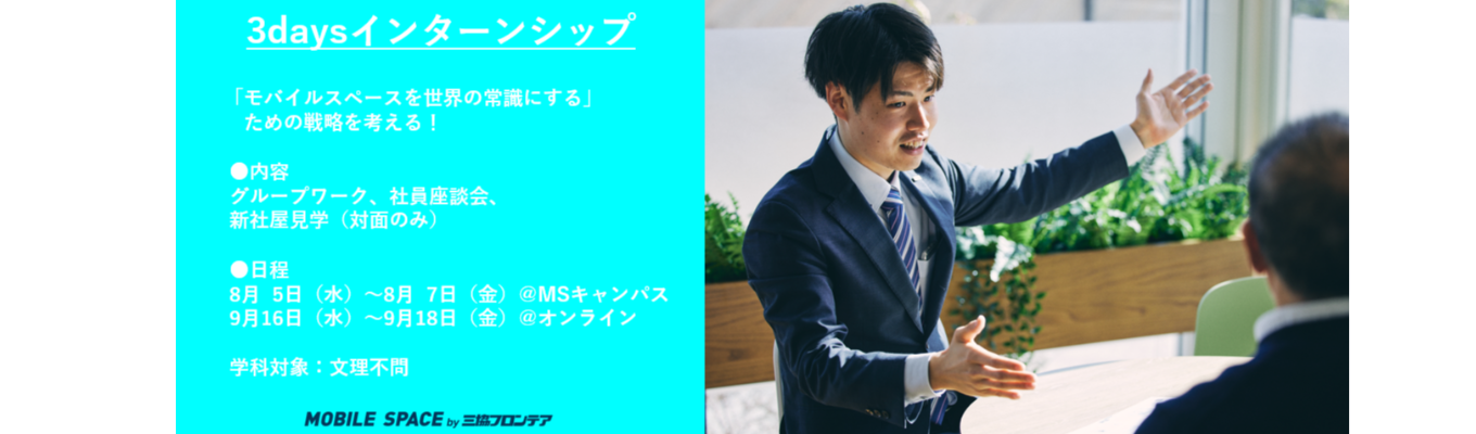 【平均年収735万円｜早期選考優遇】建築の常識を変える可動空間"MOBILE SPACE"で、"新しいまちづくりに挑む！3daysインターン＃年間休日126日＃土日祝日休み＃東証スタンダード上場