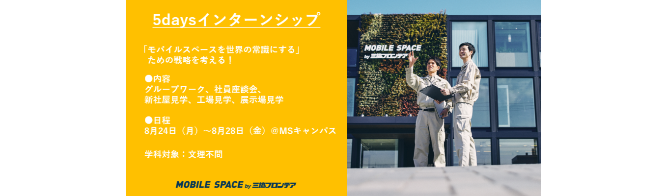 ★早期選考直結★5daysインターンシップ！｜文理不問！｜「ビジョン達成のための戦略提言をしてください！」