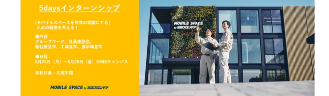 ★早期選考直結★5daysインターンシップ！｜文理不問！/建築の常識を変える可動空間「MOBILE SPACE」/動くまちづくりへの挑戦/平均年収735万円/年間休日126日/土日祝日休み