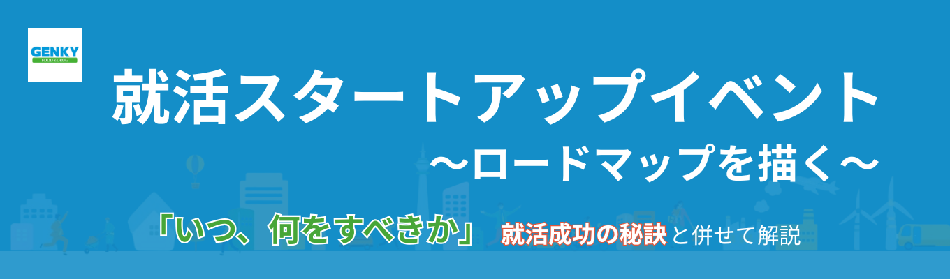 就活スタートアップイベント~ロードマップを描く~